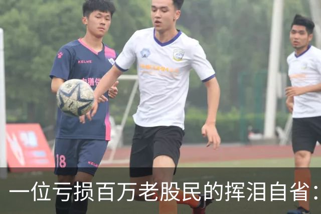 一位亏损百万老股民的挥泪自省：炒股能赚大钱的只有一种人！