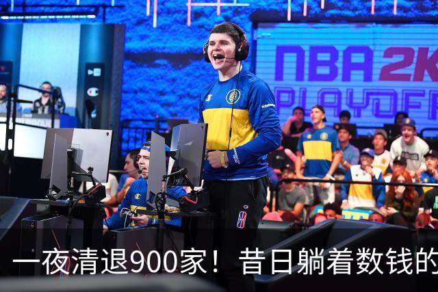 一夜清退900家！昔日"躺着数钱"的生意，如今被电商踩在地上摩擦