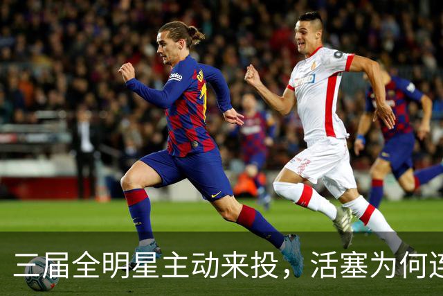 三届全明星主动来投，活塞为何连谈都不谈？