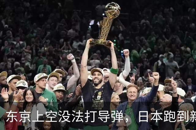 东京上空没法打导弹，日本跑到新墨西哥沙漠，练的到底是什么？