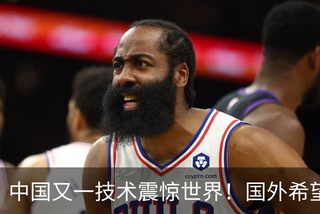 中国又一技术震惊世界！国外希望能和中国合作，这项黑科技有多牛