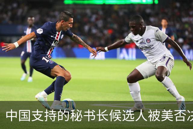 中国支持的秘书长候选人被美否决，反手抛出新人选，中方或放行？