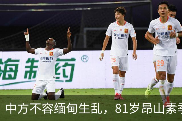 中方不容缅甸生乱，81岁昂山素季重出江湖，第三国送来一封密信？
