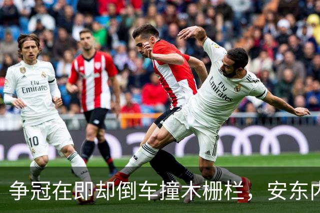 争冠在即却倒车撞木栅栏，安东内利还补了一脚烧胎
