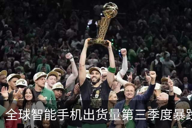 全球智能手机出货量第三季度暴跌20% 创13年来同期最低纪录