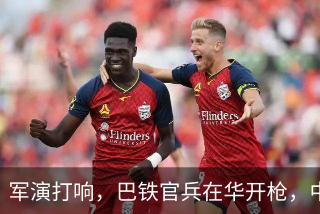 军演打响，巴铁官兵在华开枪，中方绝不容藏南被占，印度以一挑二