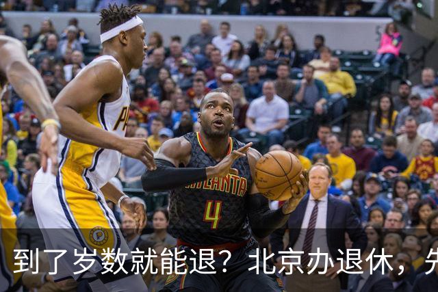 到了岁数就能退？北京办退休，先过这两道坎