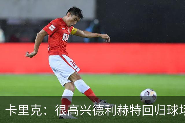 卡里克：很高兴德利赫特回归球场；我们希望能够掌控比赛