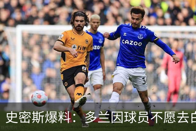 史密斯爆料：多兰因球员不愿去白宫闹情绪