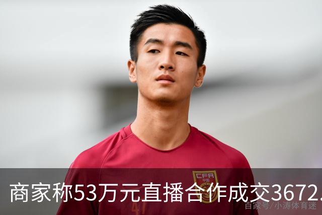 商家称53万元直播合作成交3672.8元 交个朋友回应：未违约，愿补播协商