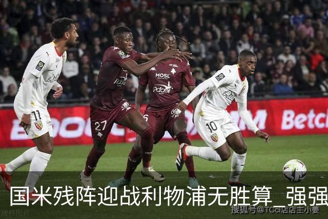 国米残阵迎战利物浦无胜算 强强对话献进球大战