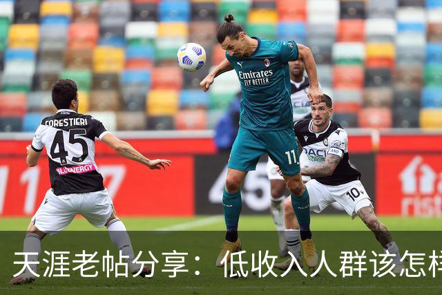天涯老帖分享：低收入人群该怎样积累财富，网友：还好还能刷到！