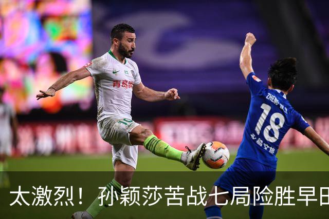 太激烈！孙颖莎苦战七局险胜早田希娜，豪取对早田希娜的22连胜