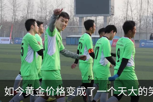 如今黄金价格变成了一个天大的笑话，买黄金的人可笑到什么程度？