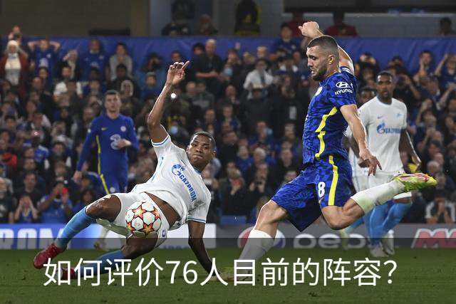 如何评价76人目前的阵容？