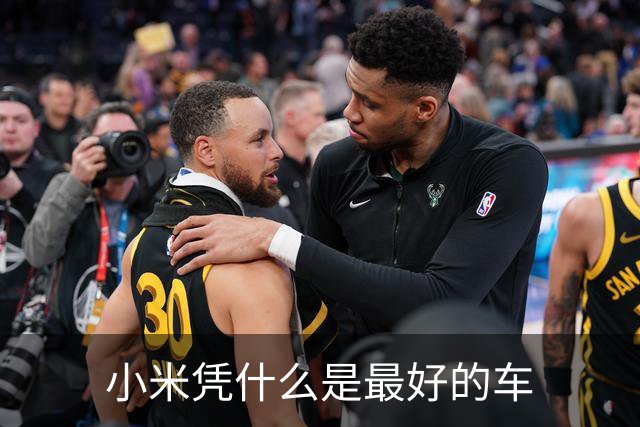 小米凭什么是最好的车