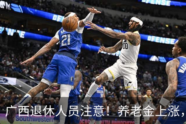 广西退休人员注意！养老金上涨，手把手教你自己估算