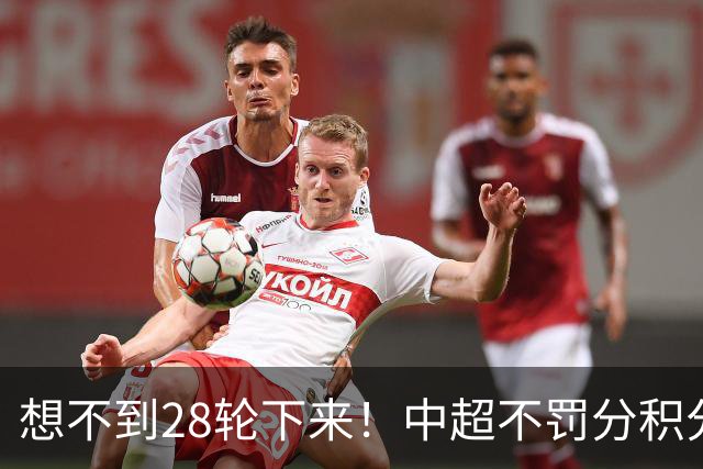 想不到28轮下来！中超不罚分积分榜 北京国安就差领头羊成都3分