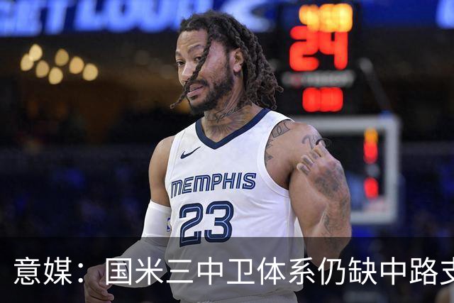 意媒：国米三中卫体系仍缺中路支点