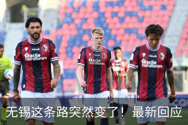 无锡这条路突然变了！最新回应