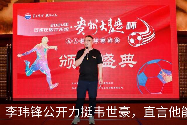 李玮锋公开力挺韦世豪，直言他能力没问题，未来控制好情绪就行