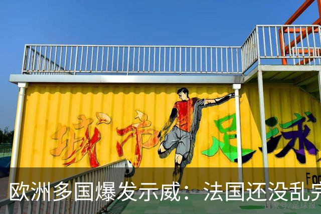 欧洲多国爆发示威：法国还没乱完，意大利又乱了！