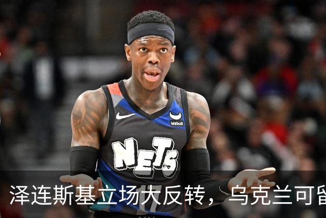 泽连斯基立场大反转，乌克兰可留75%领土，但不代表战败投降
