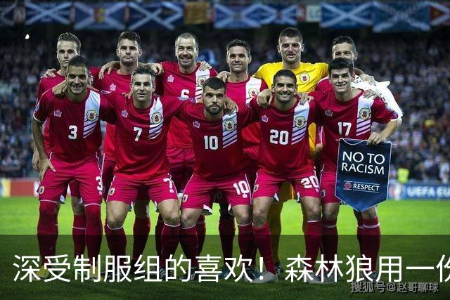 深受制服组的喜欢！森林狼用一份双向合同签回了这位锋线球员？
