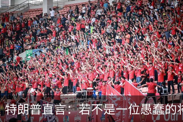 特朗普直言：若不是一位愚蠢的将军，俄罗斯第一天就能结束战争