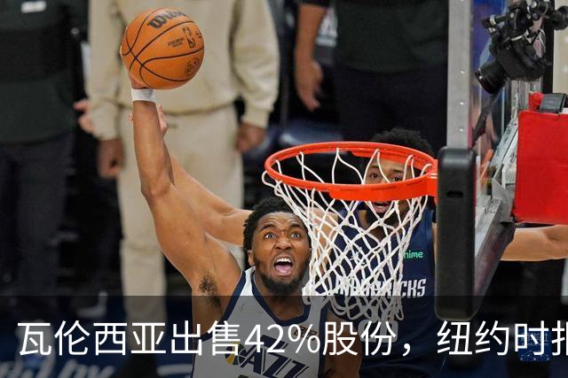 瓦伦西亚出售42%股份，纽约时报点出俱乐部的三大吸引力