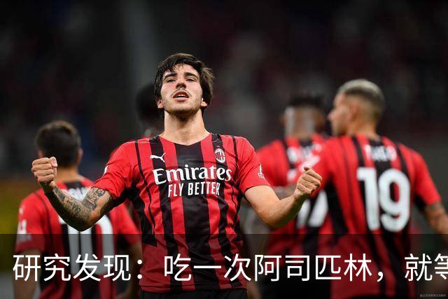 研究发现：吃一次阿司匹林，就等于给血管清一次淤，真的假的？