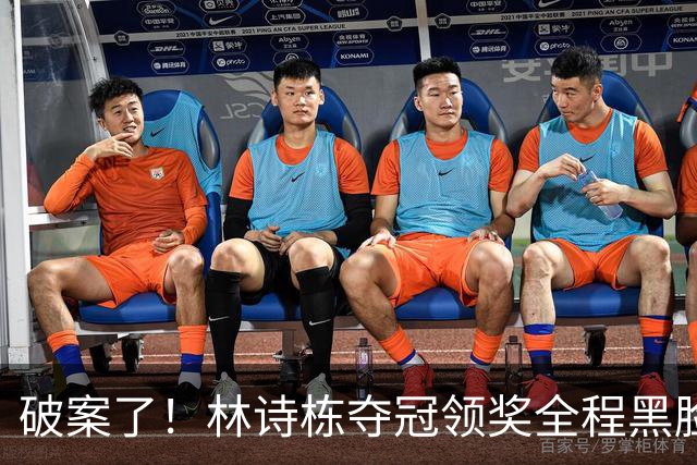 破案了！林诗栋夺冠领奖全程黑脸，终于知道他为什么笑不出来