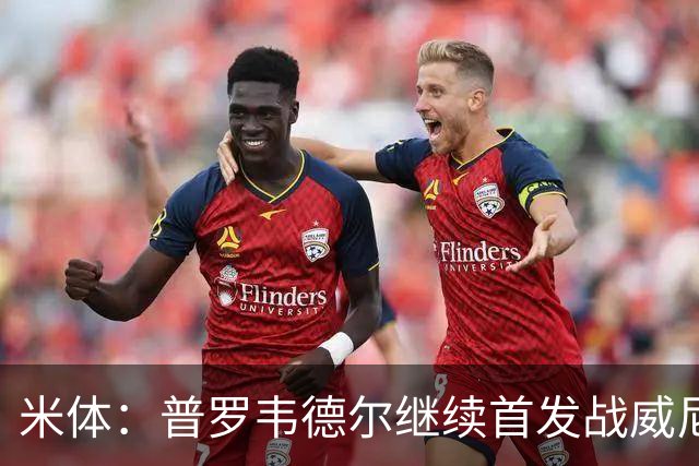 米体：普罗韦德尔继续首发战威尼斯，何塞普-马丁内斯出战德比