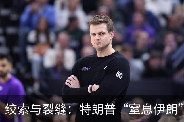绞索与裂缝：特朗普“窒息伊朗”棋局的逻辑与代价