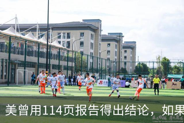 美曾用114页报告得出结论，如果和中国开战，战争将在一个月内结束