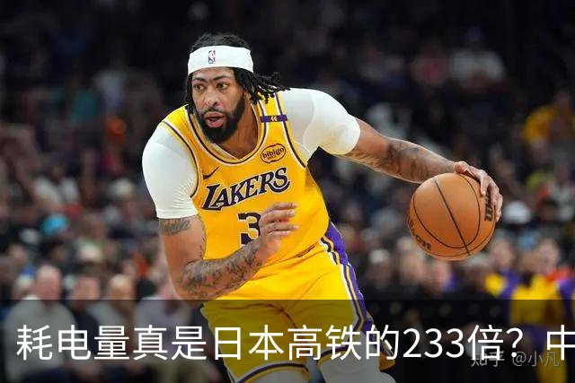 耗电量真是日本高铁的233倍？中国高铁亏损原因：是技术落后吗？