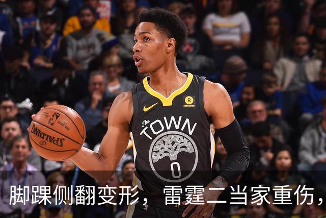 脚踝侧翻变形，雷霆二当家重伤，争冠路生变