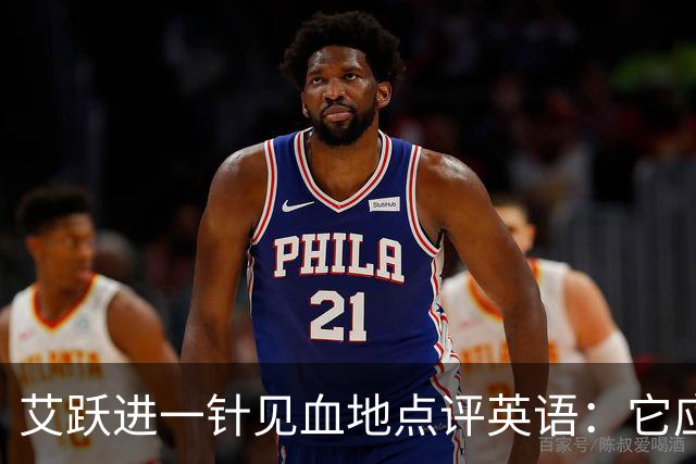 艾跃进一针见血地点评英语：它应当与体育、音乐、美术同属一档，说到底不过是一门工具