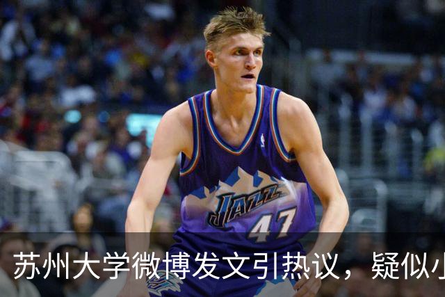 苏州大学微博发文引热议，疑似小编切错号了……