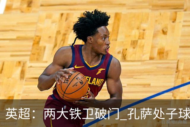 英超：两大铁卫破门 孔萨处子球 阿森纳2-0埃弗顿追平曼城