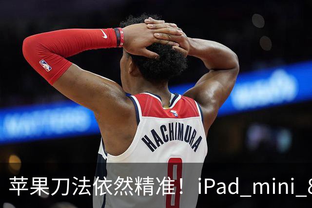 苹果刀法依然精准！iPad mini 8顶配才是满血A20 Pro芯片