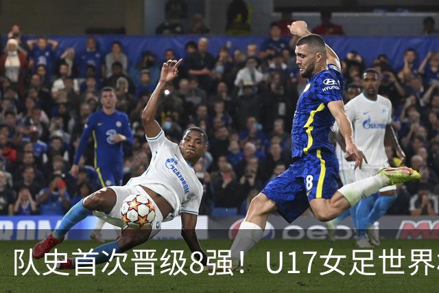 队史首次晋级8强！U17女足世界杯：中国点球4比3淘汰法国，牛子琪两扑点球+屡次救险