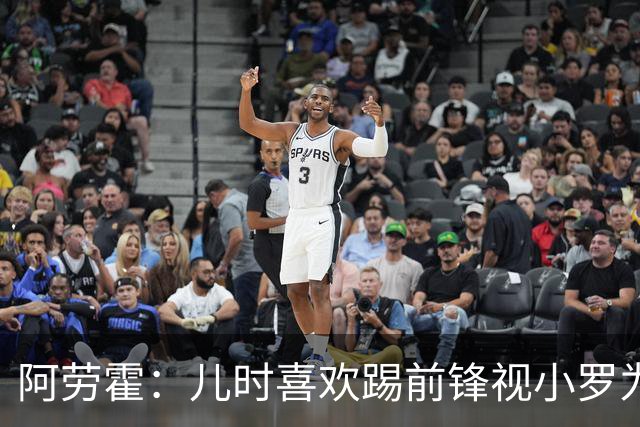 阿劳霍：儿时喜欢踢前锋视小罗为偶像 踢边卫同时也向范戴克学习