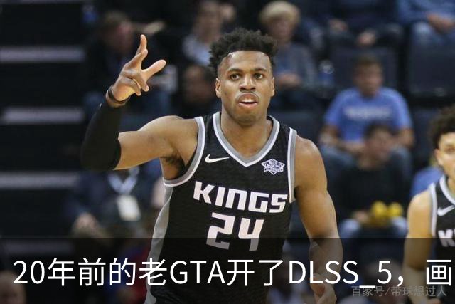 20年前的老GTA开了DLSS 5，画面比新作还像真的
