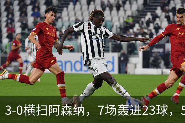 3-0横扫阿森纳，7场轰进23球，5年赚5亿镑，布莱顿凭啥排英超第三