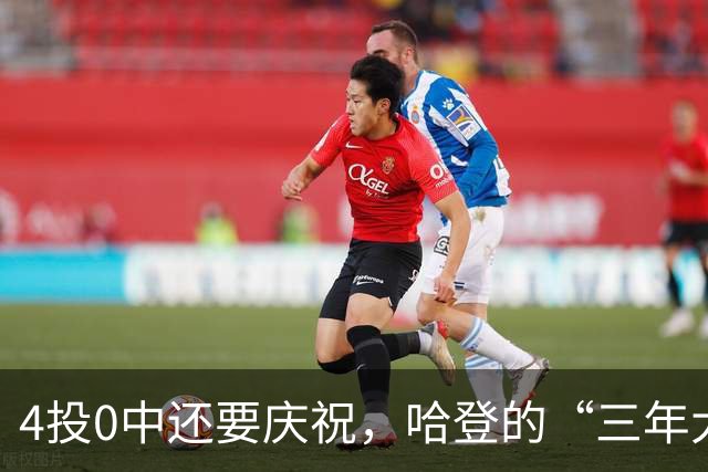 4投0中还要庆祝，哈登的“三年大合同”只剩1330万保障，骑士去登化把自己先登没了