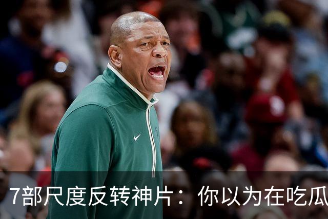 7部尺度反转神片：你以为在吃瓜看戏，其实自己才是盘中猎物