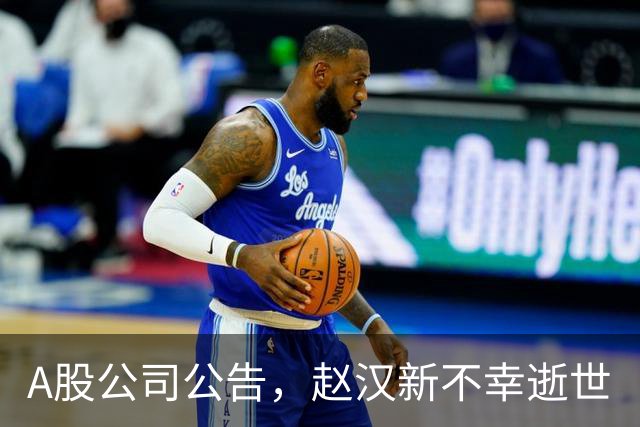 A股公司公告，赵汉新不幸逝世