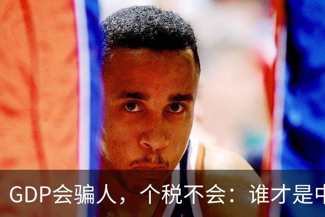 GDP会骗人，个税不会：谁才是中国真正的高薪之城